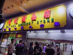 门面-百花传统甜品店(原址店)