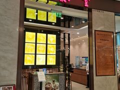 -鼎泰丰(环贸店)