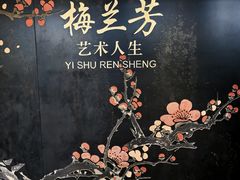 -梅园