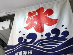 -WONDER ICE 萬得冰田(建設路总店)