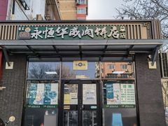 门面-清真永恒华威肉饼(潘家园店)