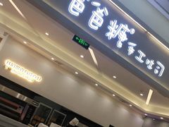 -爸爸糖吐司面包(宁波世纪东方店)