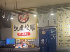 -英雄故事地摊烤肉(马驹桥店)