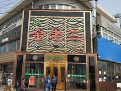 -金家老三饭庄(常营店)