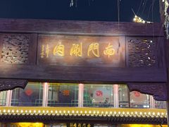 -南门涮肉(通州大船店)