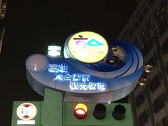 -六合夜市