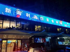 门面-新海利(北岭店)