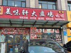 -全超美味轩大盘鸡店