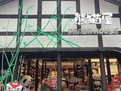 -熊猫屋(宽窄巷子景区店)