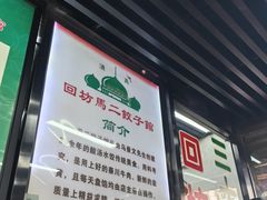 -回坊马二饺子馆
