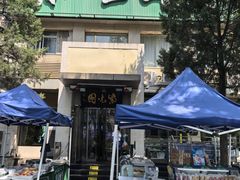 -紫光园·烤鸭·北京菜(劲松店)