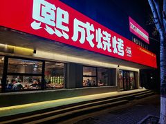 -熙成烧烤(白塔岭店)