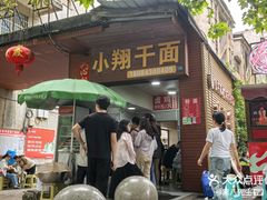 -小翔干面(西航店)