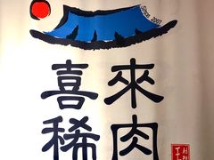 -喜来稀肉(北外滩白玉兰广场店)