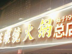 -陈眼镜火锅(总店)