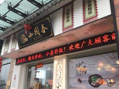 门面-小园春民间小吃铺(江宁黄金海岸店)