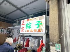 -司徒世家·兵马司林粽球(牌坊街店)
