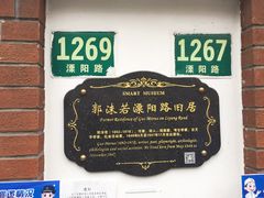 -郭沫若溧阳路旧居