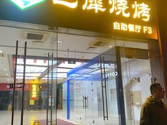 -巴犀烧烤(新崇光店)