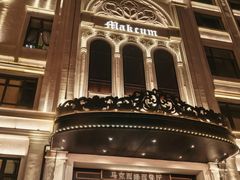 -马克西姆俄罗斯餐厅(通亚街店)