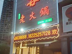 -堂客老火锅(大城小爱店)