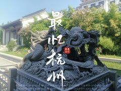 -宛园