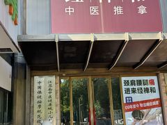 -经禅和·中医推拿(奥体恒山路店)