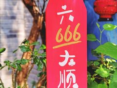 -四喜小胖·北京涮肉(五道营店)