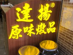 -達揚原味燉品(文明路店)