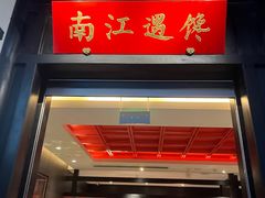-馋遇江南·精致湖景雅宴(东方之门店)