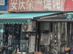 -安庆柴火馄饨(马道街店)