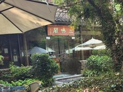 -三嚥阁 La Villa Restaurant