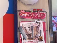 -DQ·蛋糕·冰淇淋(动壹店)