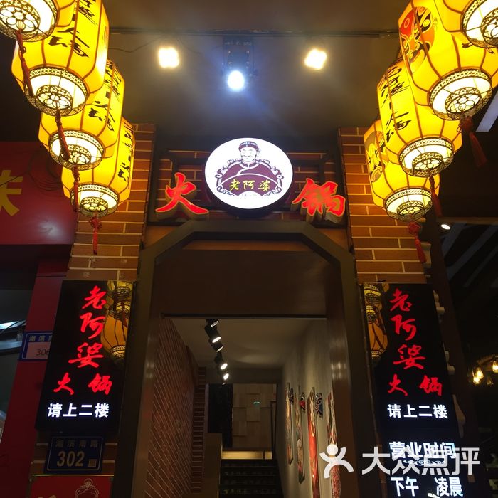老阿婆火锅
