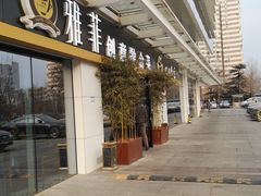 -YAFEE雅菲·粤菜·湘菜·融合菜(魏公村店)
