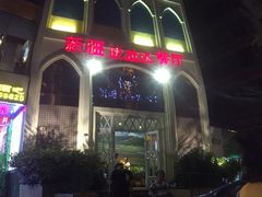 门面-新疆伏拉沃餐厅(白龙南路店)