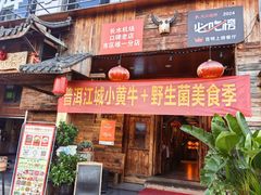 -普洱小黄牛餐厅铜火锅·思茅地方菜(世纪城店)