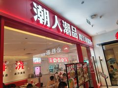 -潮人潮品隆江猪脚饭(城壹汇·流花店)