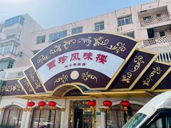 -百珍风味楼(瑞丽路店)