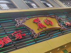 -丽的面家(多宝路店)