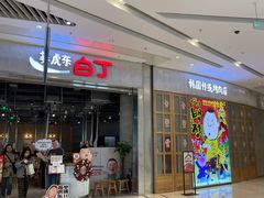 -姜虎东白丁烤肉(苏州中心店)