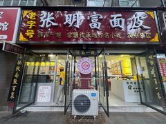 -张明富面皮店(东大街店)