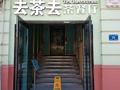 -去茶去餐厅(中央大街店)