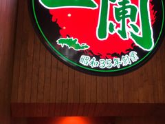 门面-天然豚骨拉面专门店 一兰(铜锣湾店)
