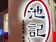 -池记(尖沙咀店)