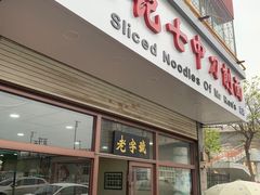 -任记七中刀削面(总店)