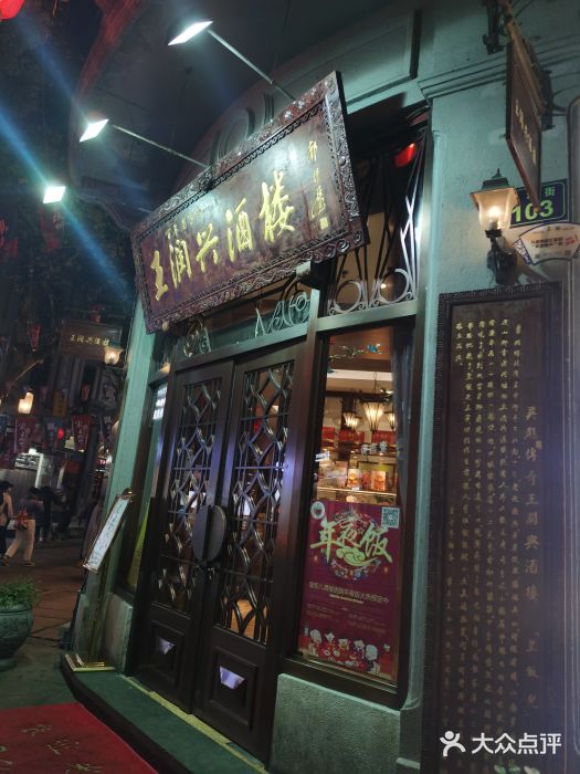 皇饭儿·王润兴酒楼(河坊街店)门面图片