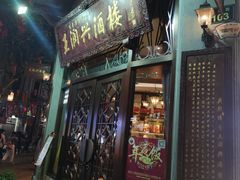 门面-皇饭儿·王润兴酒楼(河坊街店)