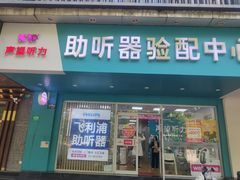 -声望听力助听器(东方路店)