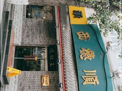 门面-西德顺爆肚王